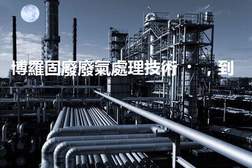 博羅固廢廢氣處理技術，到底有多厲害？